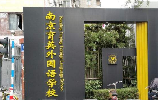 南京育英二外和南京育英外国语学校有什么差别?哪个更好? 急急急急
