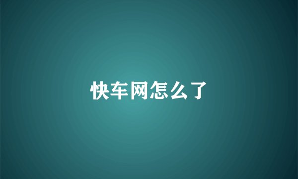 快车网怎么了
