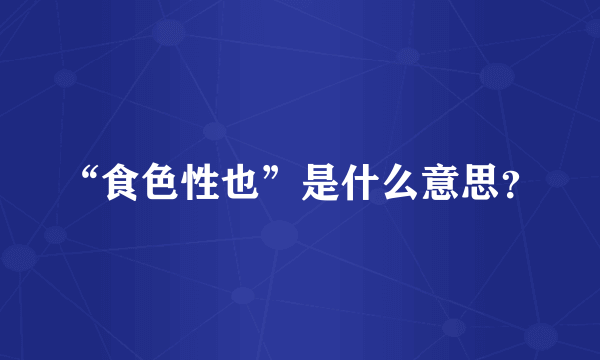 “食色性也”是什么意思?