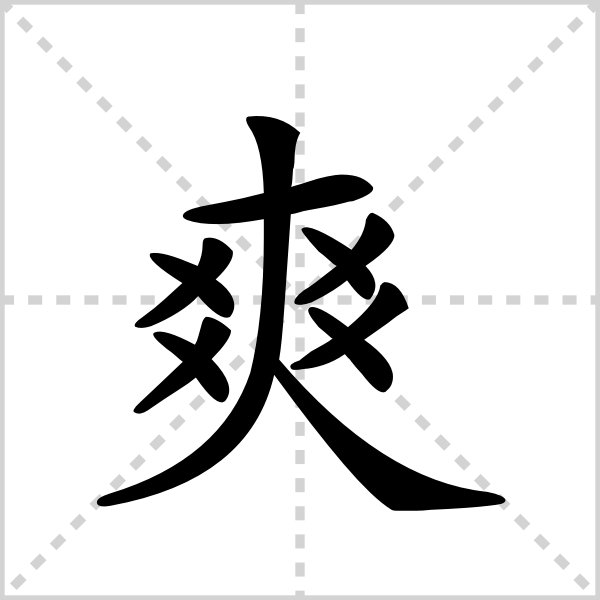 错，大错，错上加错字谜及答案