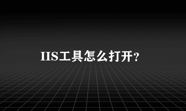 IIS工具怎么打开?