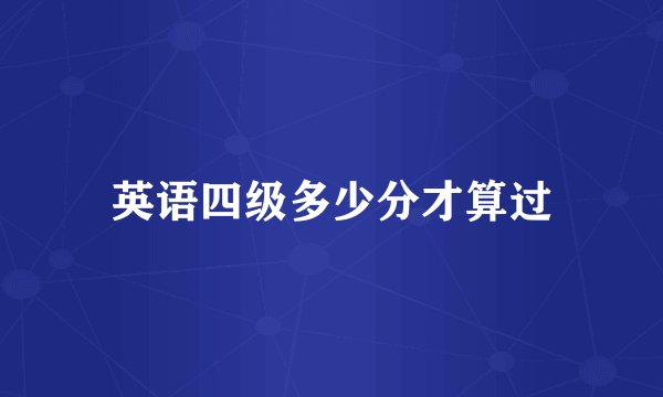 英语四级多少分才算过