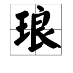 “良”字可以加什么偏旁?可以怎么组词?