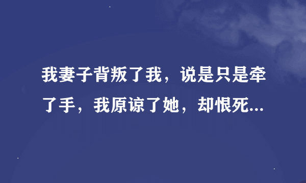 我妻子背叛了我,说是只是牵了手,我原谅了她,却恨死了自己和那个男人,我自残,我要报复?