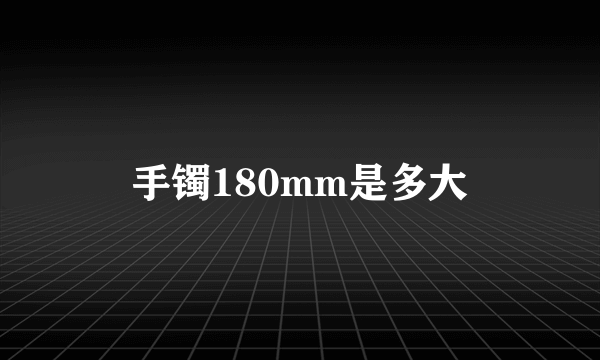 手镯180mm是多大