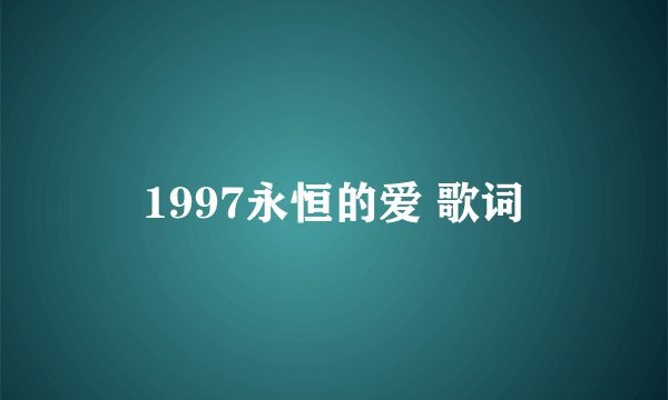 1997永恒的爱 歌词