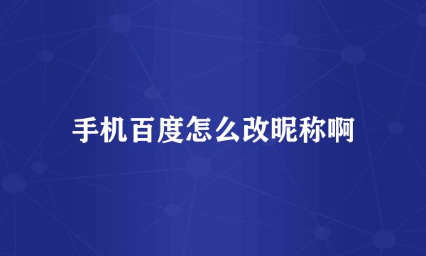 手机百度怎么改昵称啊