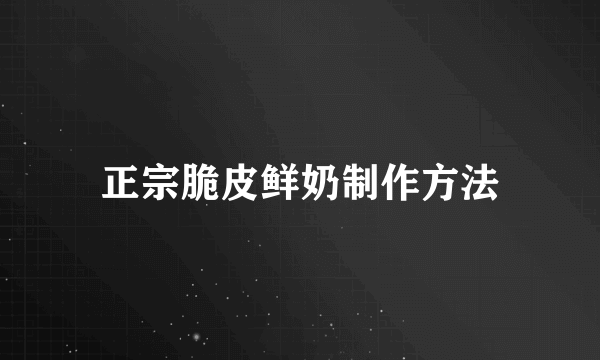 正宗脆皮鲜奶制作方法