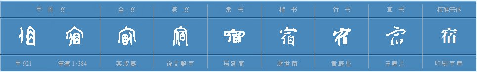 “宿”多音字怎么组词？