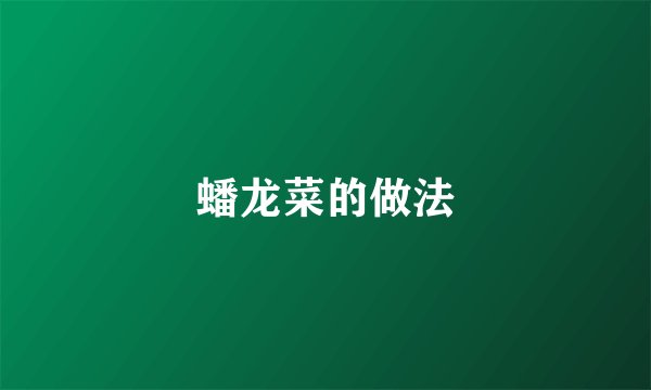 蟠龙菜的做法