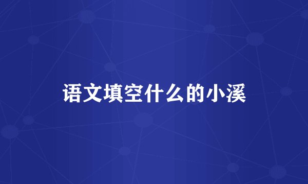 语文填空什么的小溪