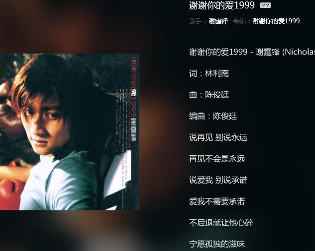 谢霆锋〈谢谢你的爱1999〉歌词