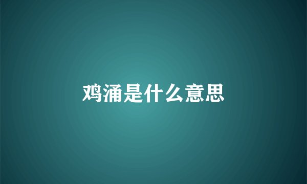 鸡涌是什么意思
