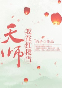 找一本很久之前看过的红楼同人衍生小说?