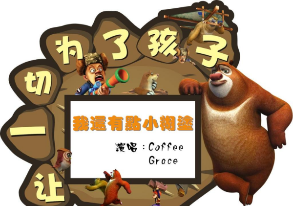 《熊出没》主题曲歌词是什么?