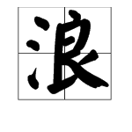 “良”字可以加什么偏旁?可以怎么组词?