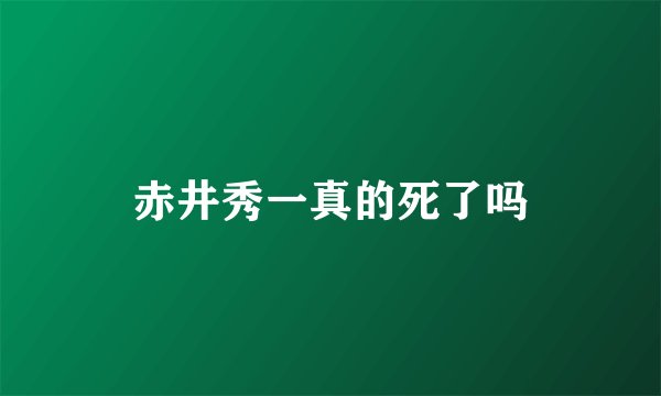 赤井秀一真的死了吗