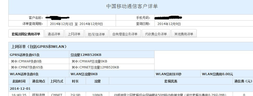 内蒙古移动网上营业厅详单查询