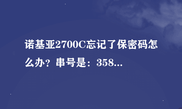 诺基亚2700C忘记了保密码怎么办?串号是:358612/04/613675/0求高手给小弟算下超级密码。
