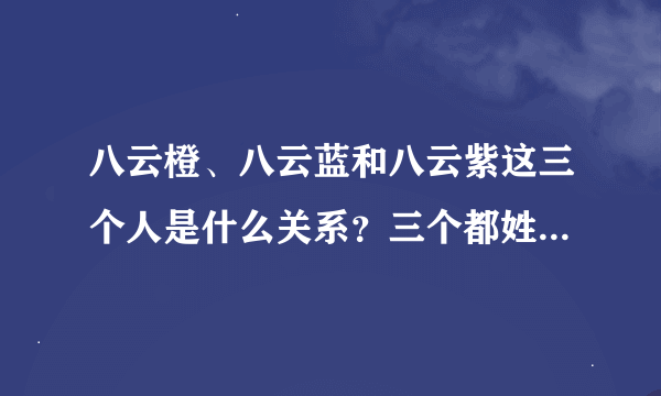 八云橙、八云蓝和八云紫这三个人是什么关系?三个都姓八云吗?