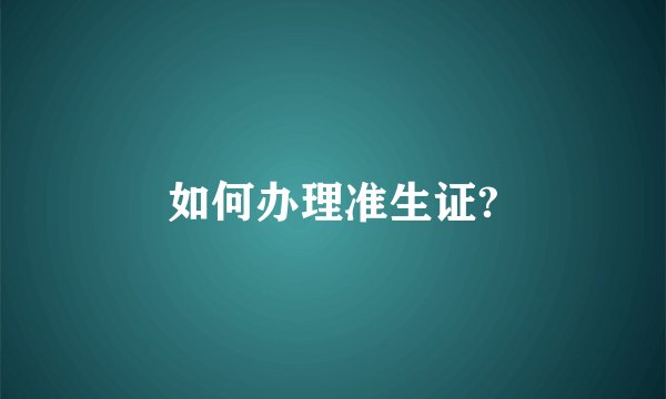 如何办理准生证?