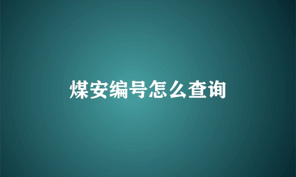 煤安编号怎么查询
