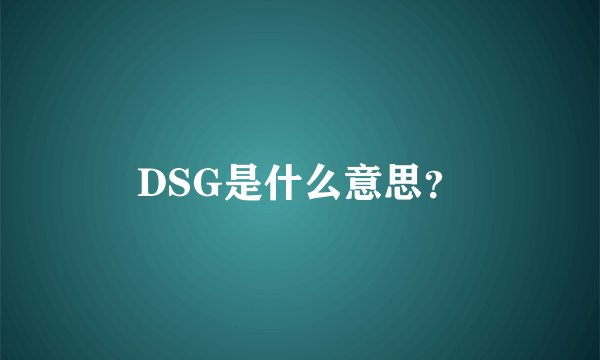 DSG是什么意思？