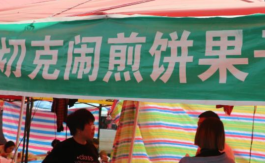 药药切克闹煎饼果子来一套的下一句是什么?