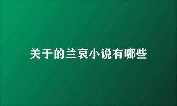 关于的兰哀小说有哪些