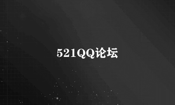 521QQ论坛