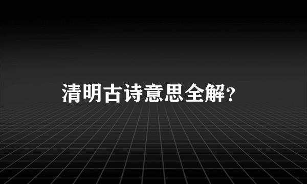 清明古诗意思全解?