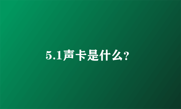 5.1声卡是什么？