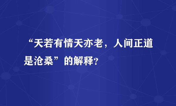 “天若有情天亦老,人间正道是沧桑”的解释?