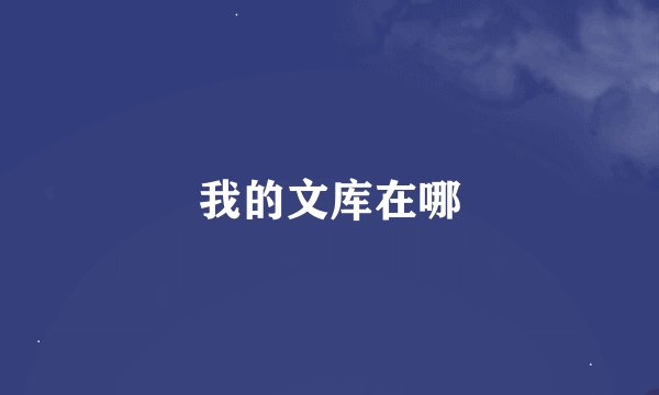 我的文库在哪