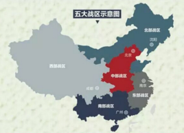 为什么要将七大军区改为五大战区?