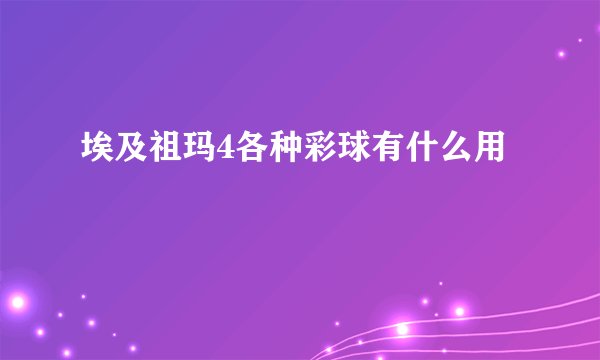 埃及祖玛4各种彩球有什么用