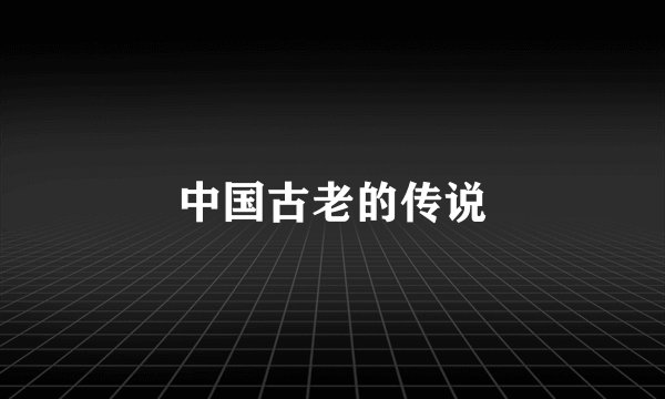 中国古老的传说