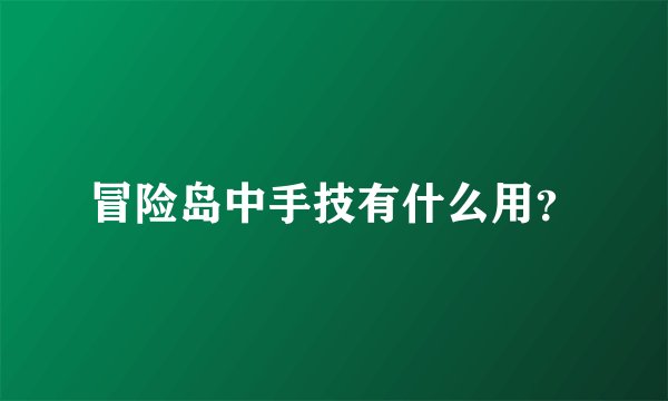 冒险岛中手技有什么用？