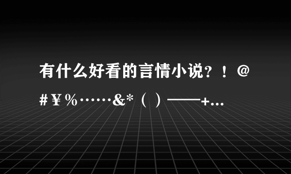 有什么好看的言情小说?!@#¥%……&*()——+高分跪求!