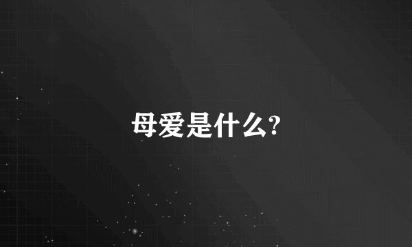 母爱是什么?