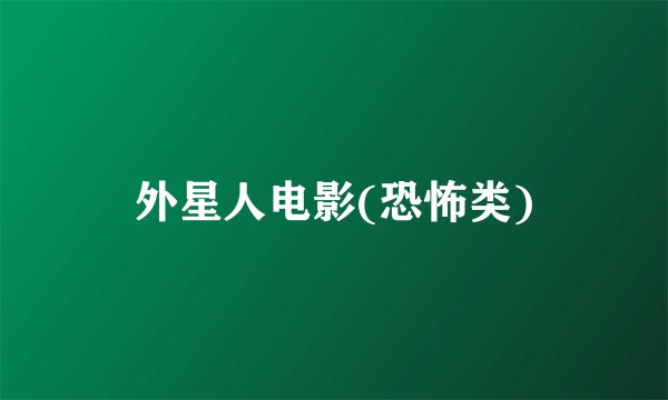 外星人电影(恐怖类)