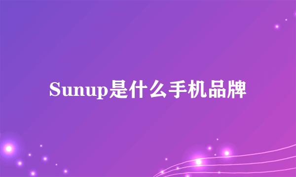 Sunup是什么手机品牌