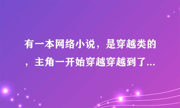 有一本网络小说，是穿越类的，主角一开始穿越穿越到了一个难民少年的身上，还有一个妹妹。就记得这么多了