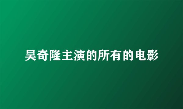 吴奇隆主演的所有的电影