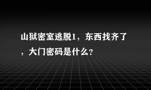 山狱密室逃脱1，东西找齐了，大门密码是什么？