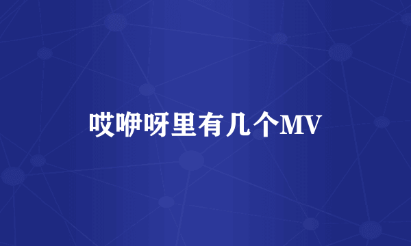 哎咿呀里有几个MV