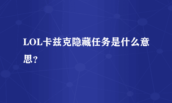LOL卡兹克隐藏任务是什么意思？