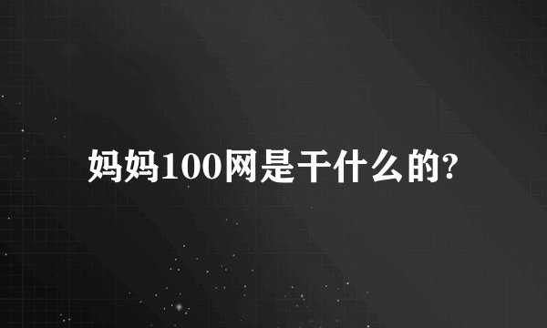 妈妈100网是干什么的?