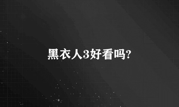 黑衣人3好看吗?