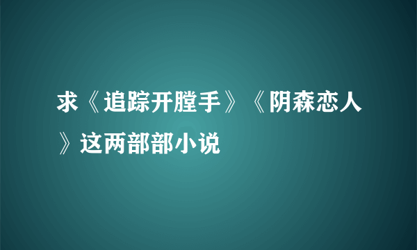 求《追踪开膛手》《阴森恋人》这两部部小说